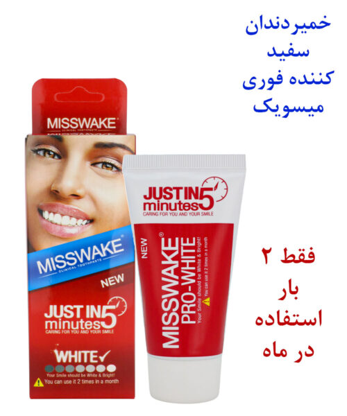 خمیردندان-میسویک-سفید-کننده-5-دقیقه-ای-50-میل-1
